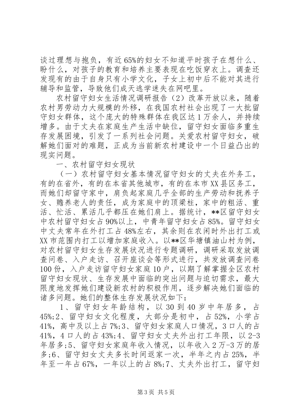 农村留守妇女生活情况调研报告_第3页