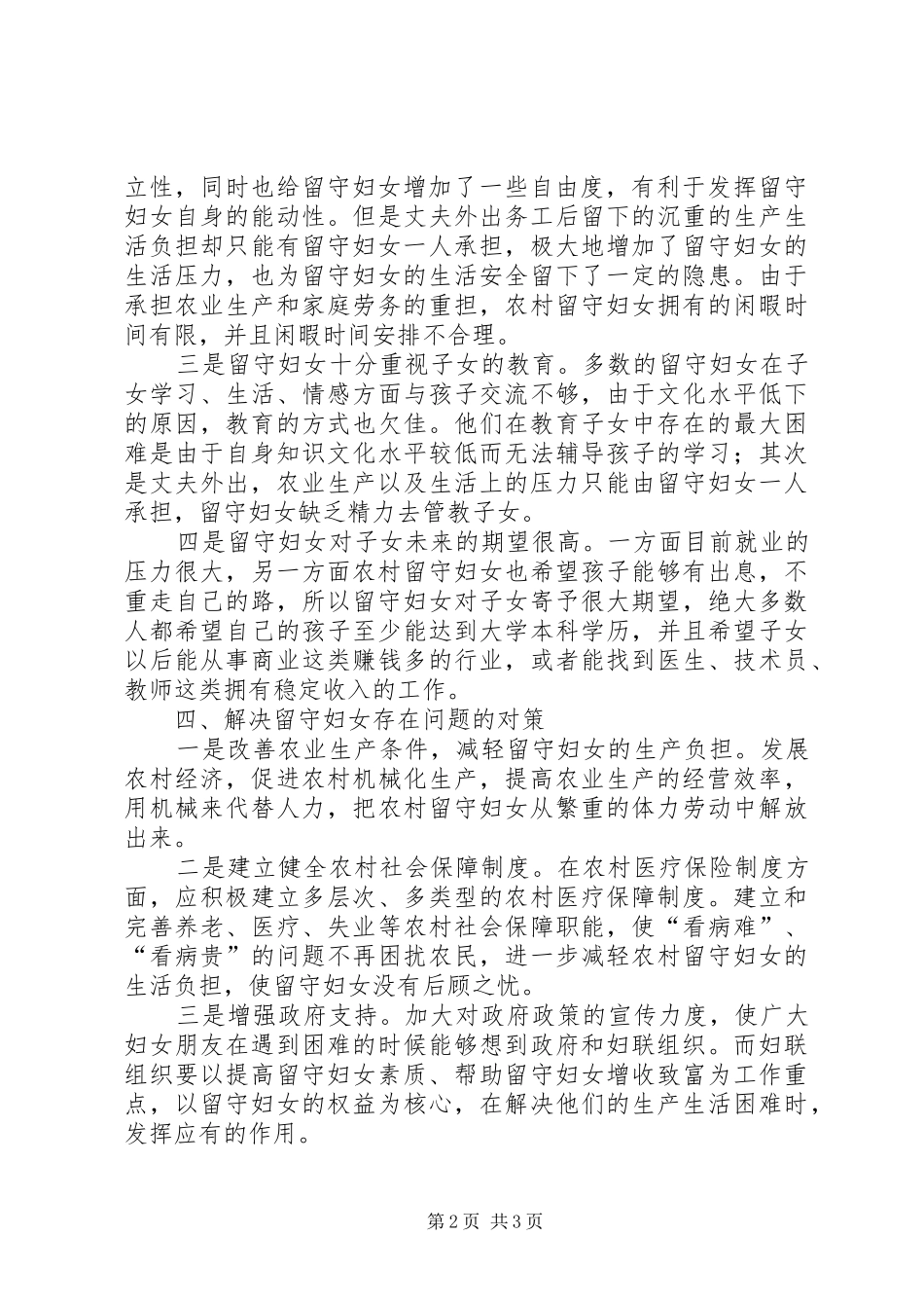 农村留守妇女调研报告_第2页