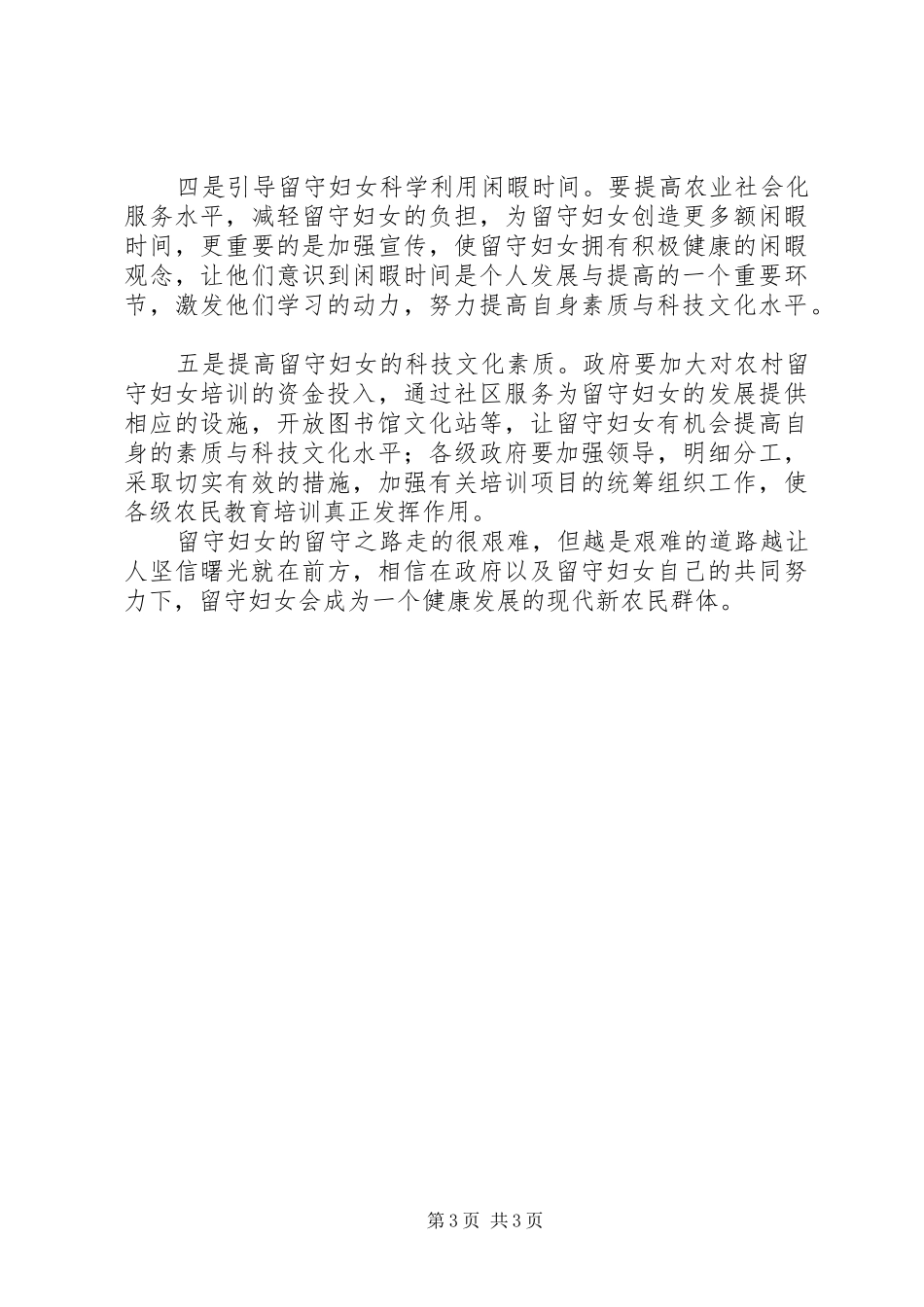 农村留守妇女调研报告_第3页