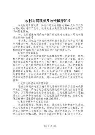 农村电网现状及改造运行汇报