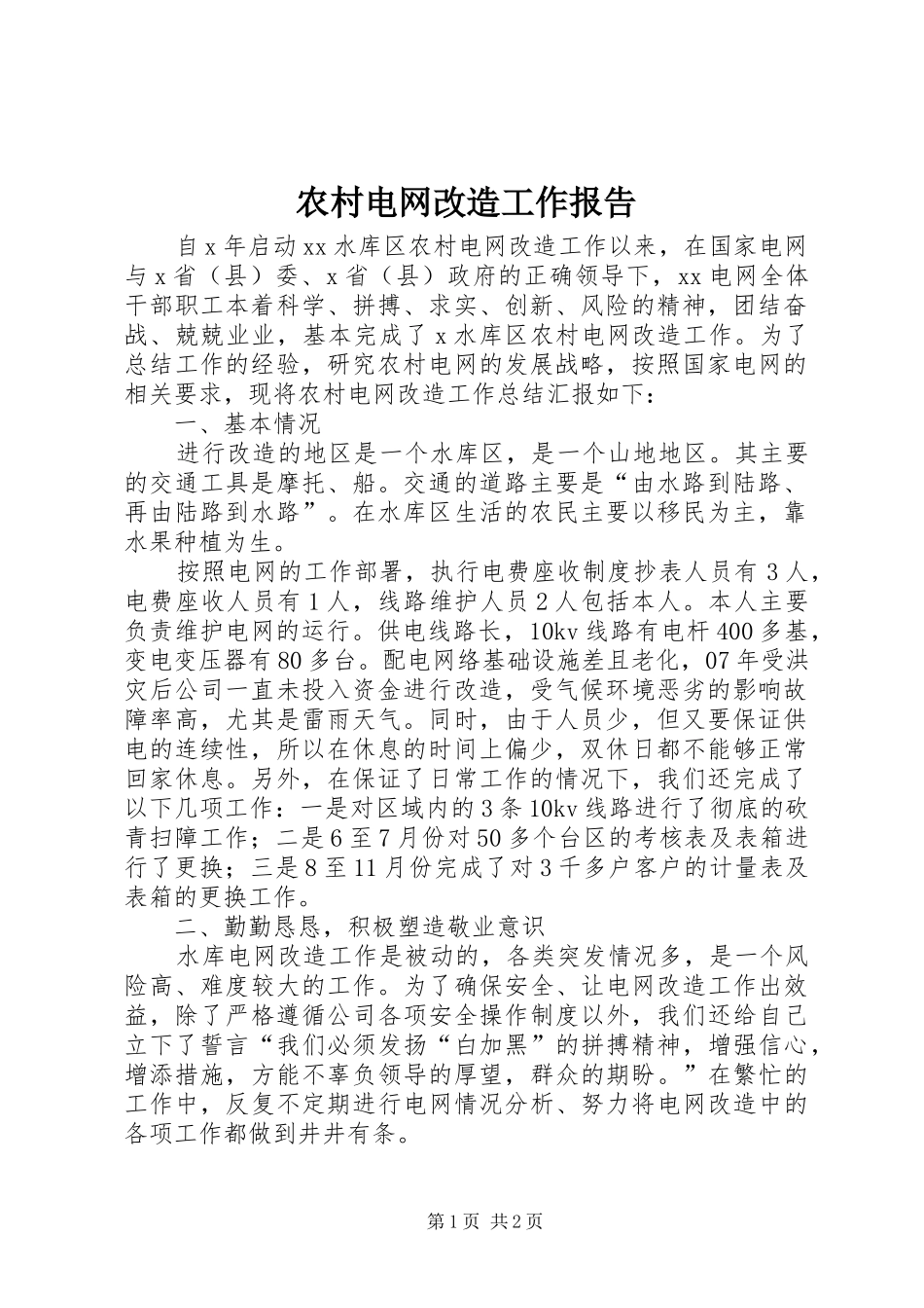 农村电网改造工作报告_第1页