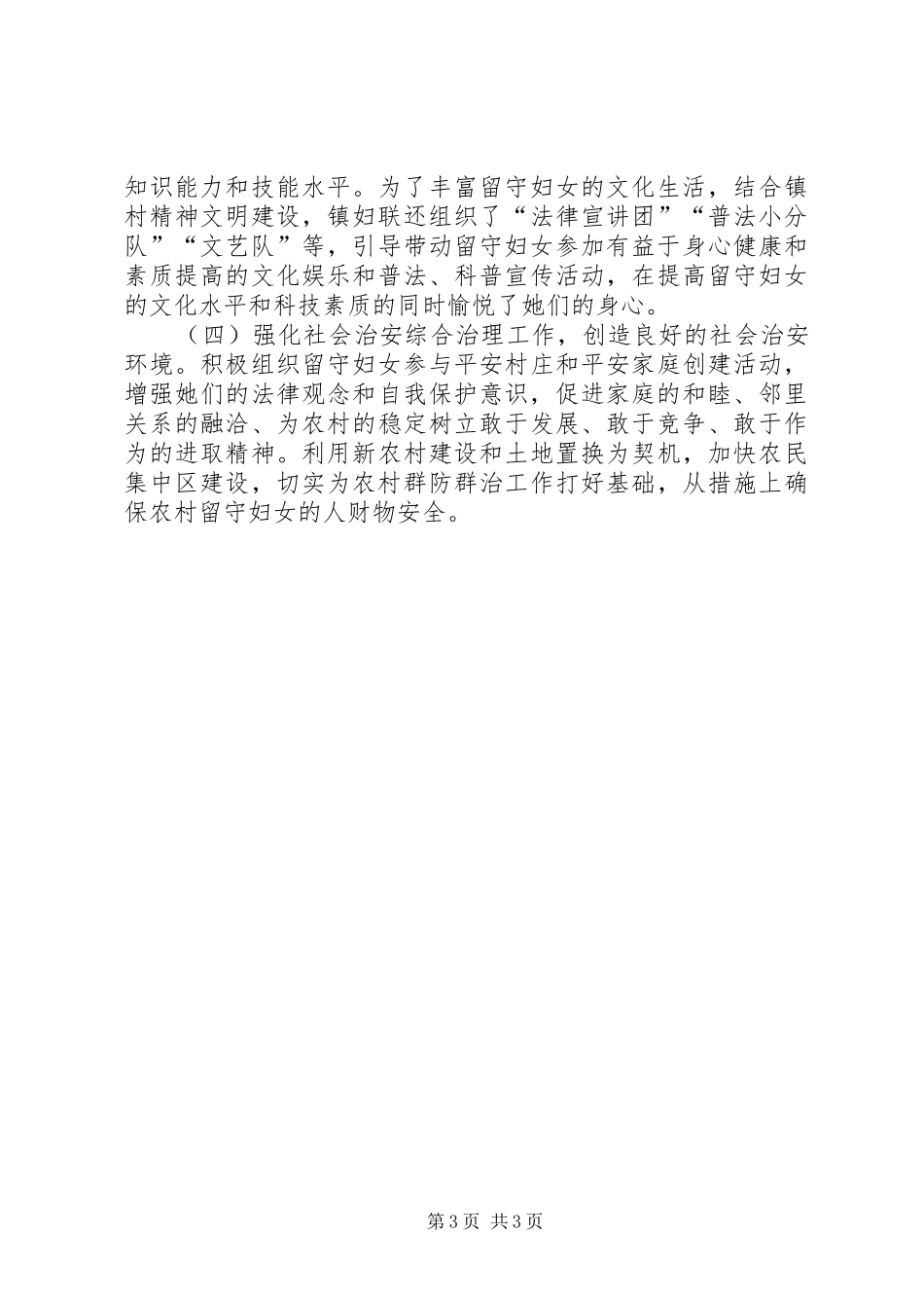农村留守妇女有关情况汇报提纲_第3页
