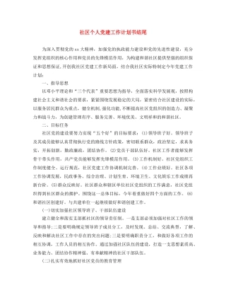 社区个人党建工作计划书结尾 