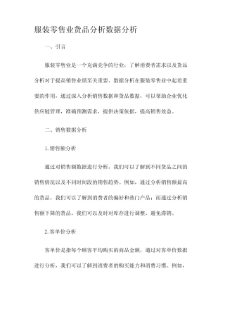 服装零售业货品分析数据分析