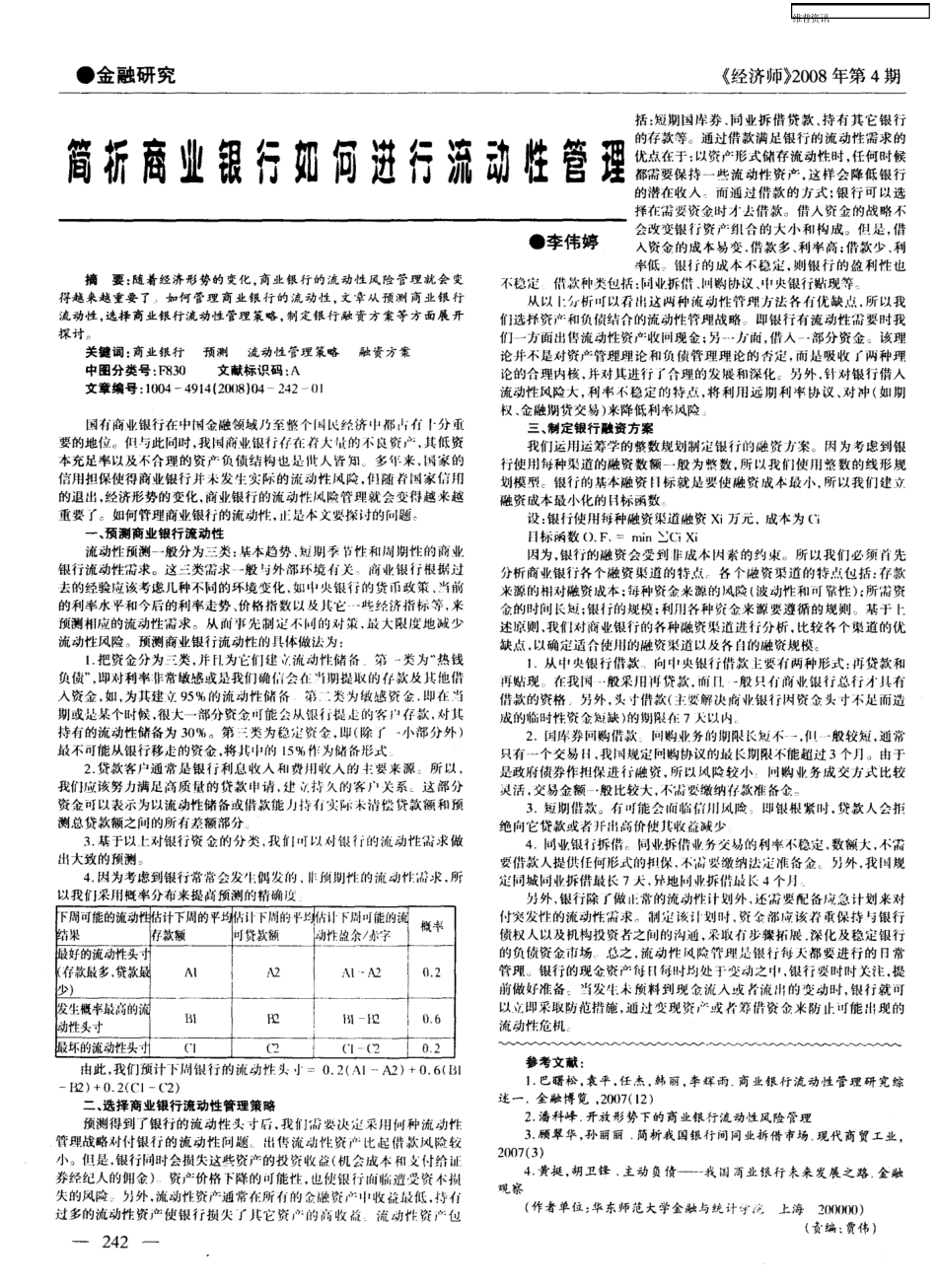 简析商业银行如何进行流动性管理_第1页
