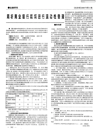 简析商业银行如何进行流动性管理