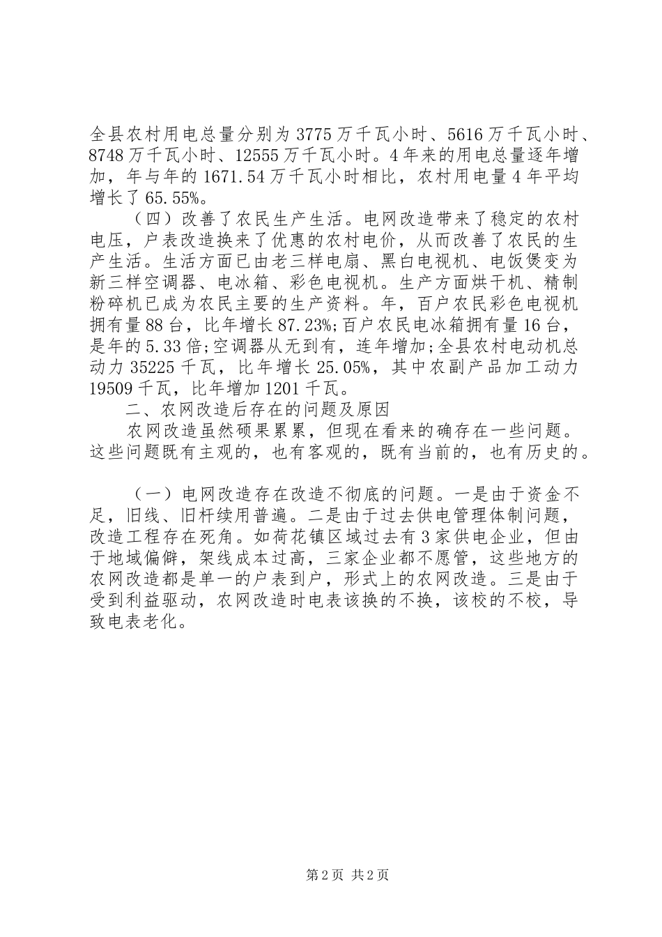 农村电网建设改造现状调研报告_第2页