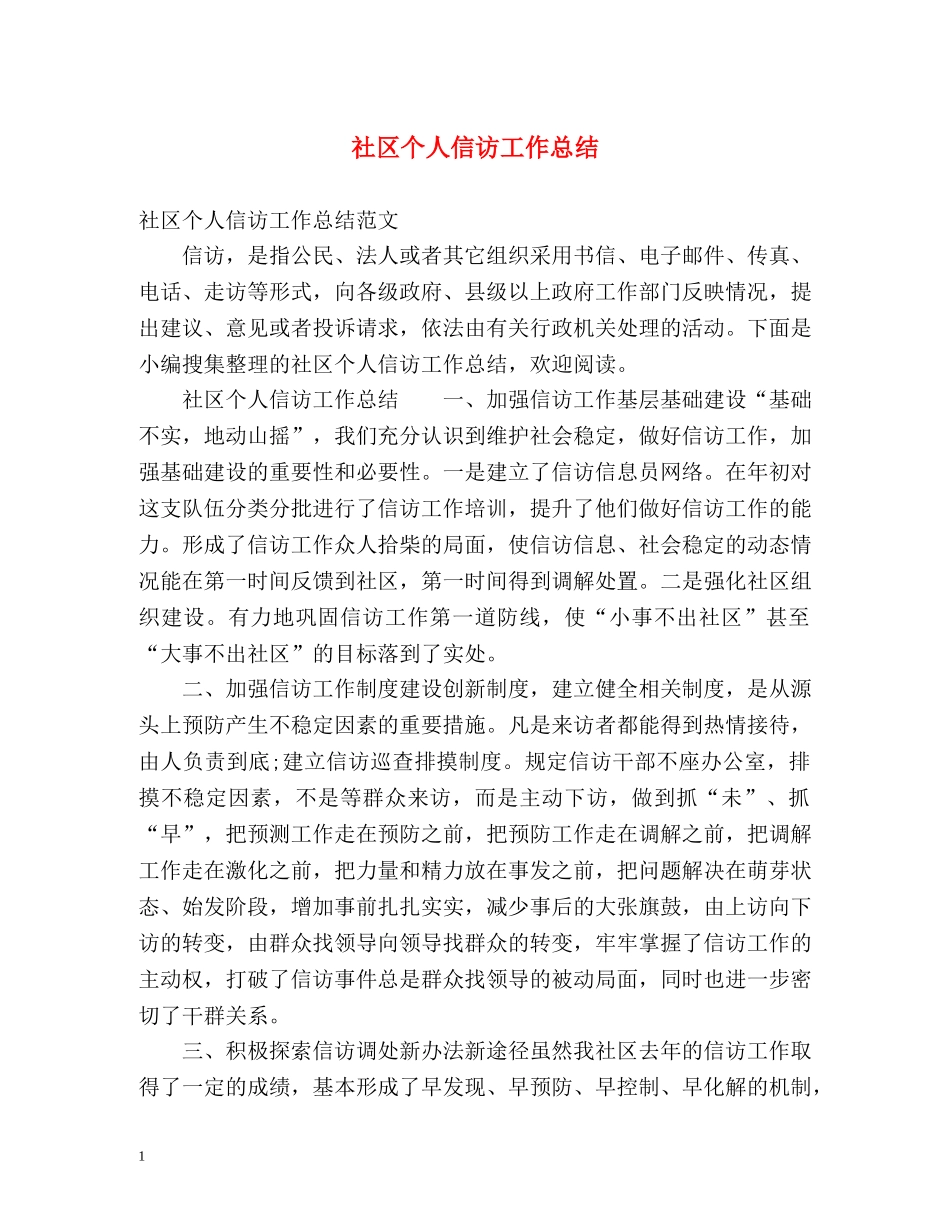 社区个人信访工作总结 _第1页