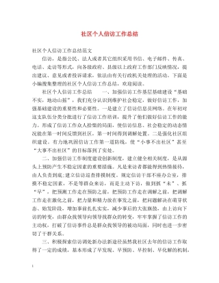 社区个人信访工作总结 