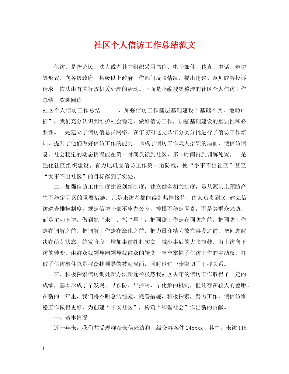 社区个人信访工作总结范文 _第1页