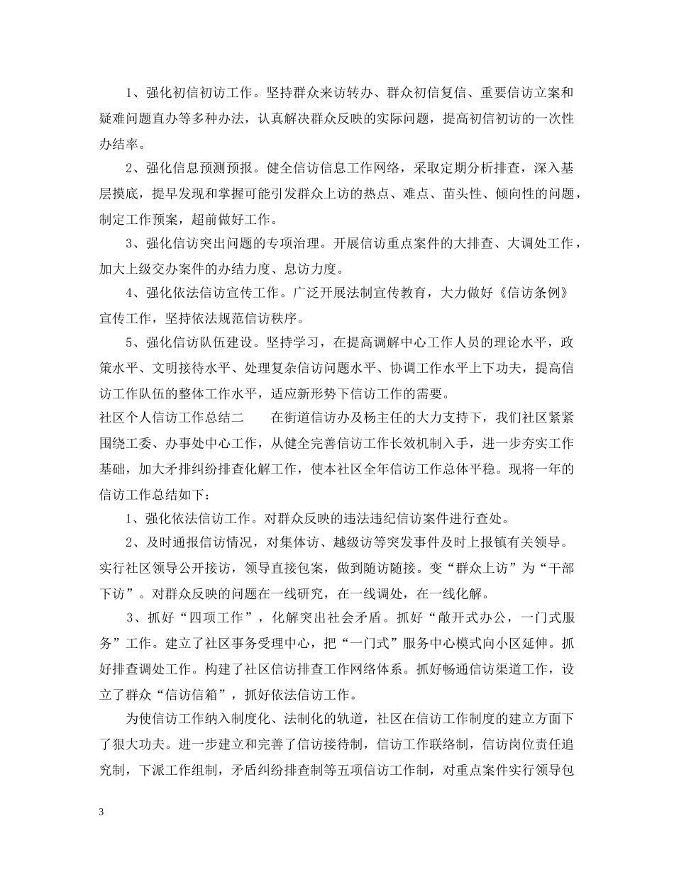 社区个人信访工作总结范文 _第3页