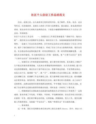 社区个人信访工作总结范文 