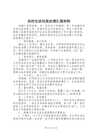 农村生活垃圾治理汇报材料