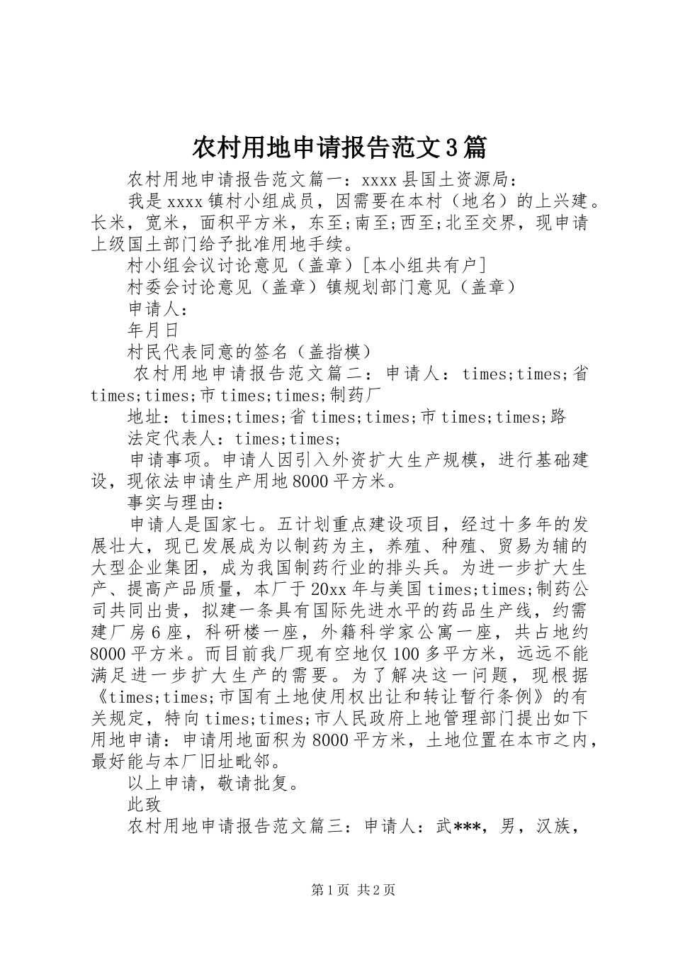 农村用地申请报告范文3篇_第1页