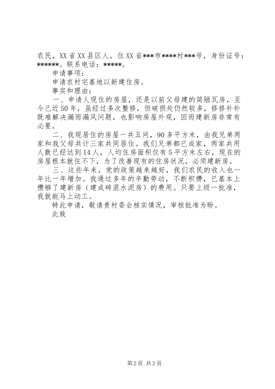 农村用地申请报告范文3篇_第2页