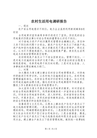农村生活用电调研报告