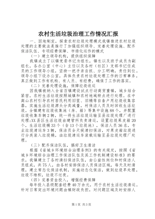 农村生活垃圾治理工作情况汇报