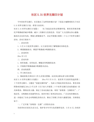 社区531世界无烟日计划 