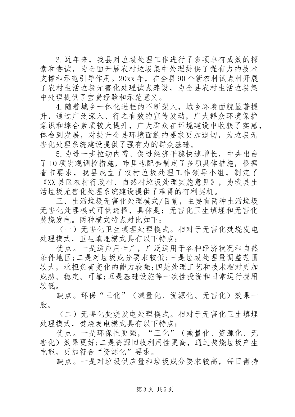农村生活垃圾无害化处理工作调研报告推荐_第3页