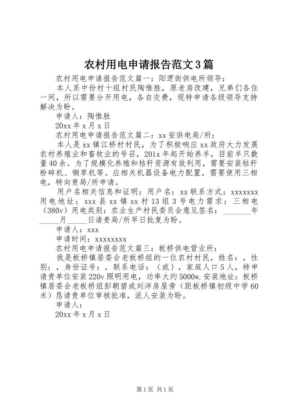 农村用电申请报告范文3篇_第1页
