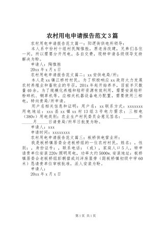 农村用电申请报告范文3篇