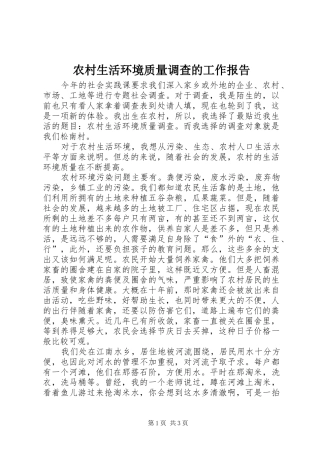 农村生活环境质量调查的工作报告