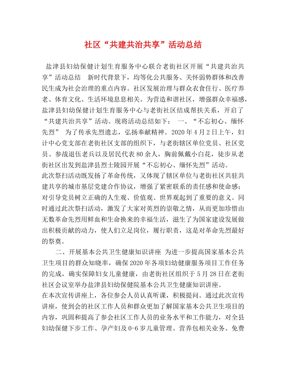 社区“共建共治共享”活动总结 _第1页