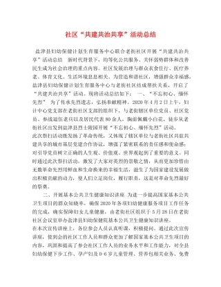 社区“共建共治共享”活动总结 