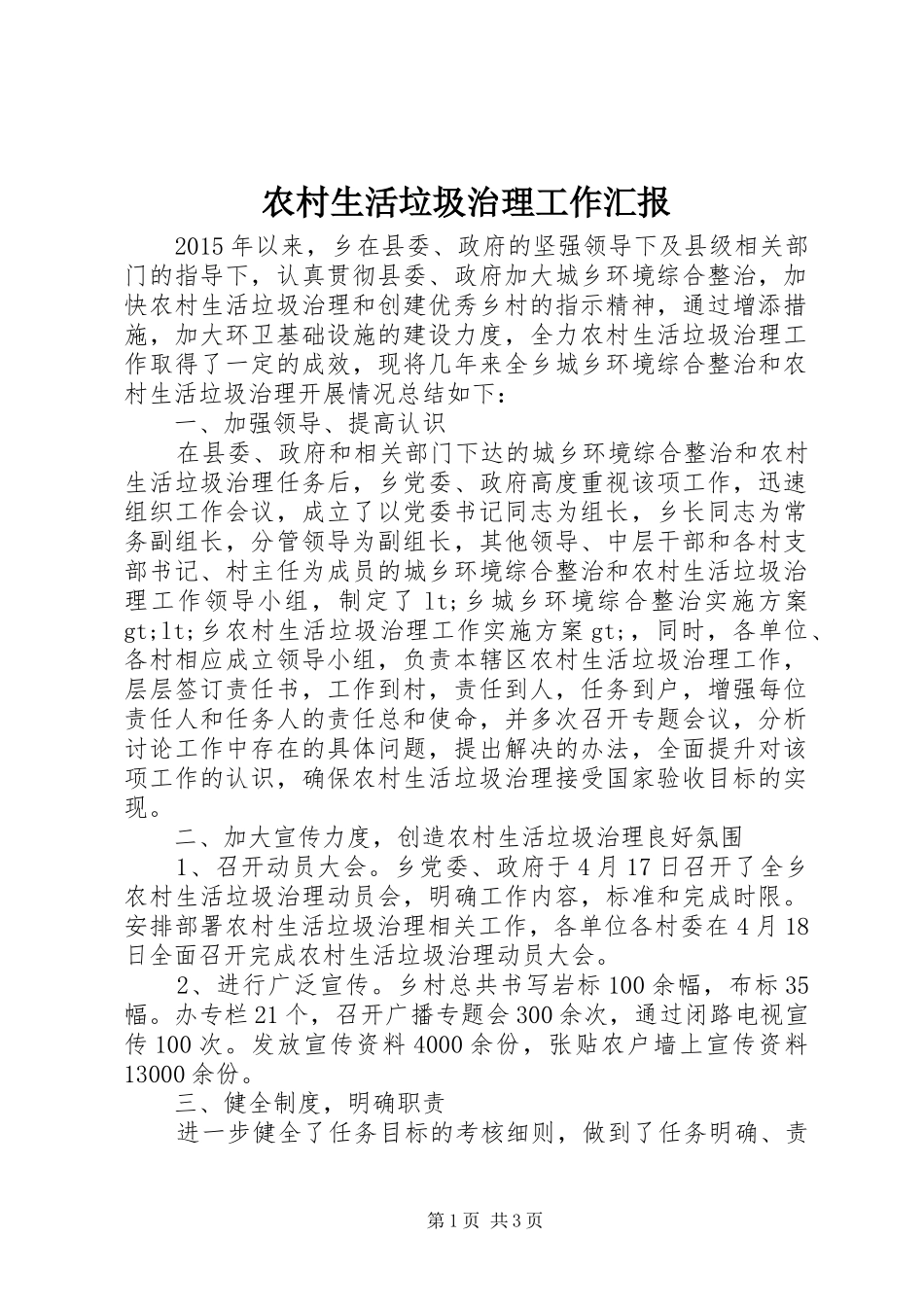 农村生活垃圾治理工作汇报_第1页