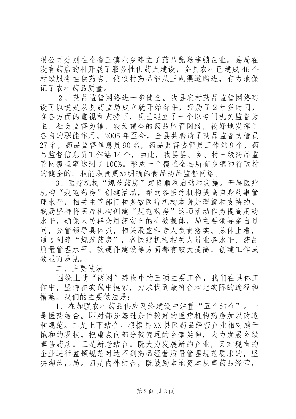 农村用药安全与两网建设调研报告_第2页