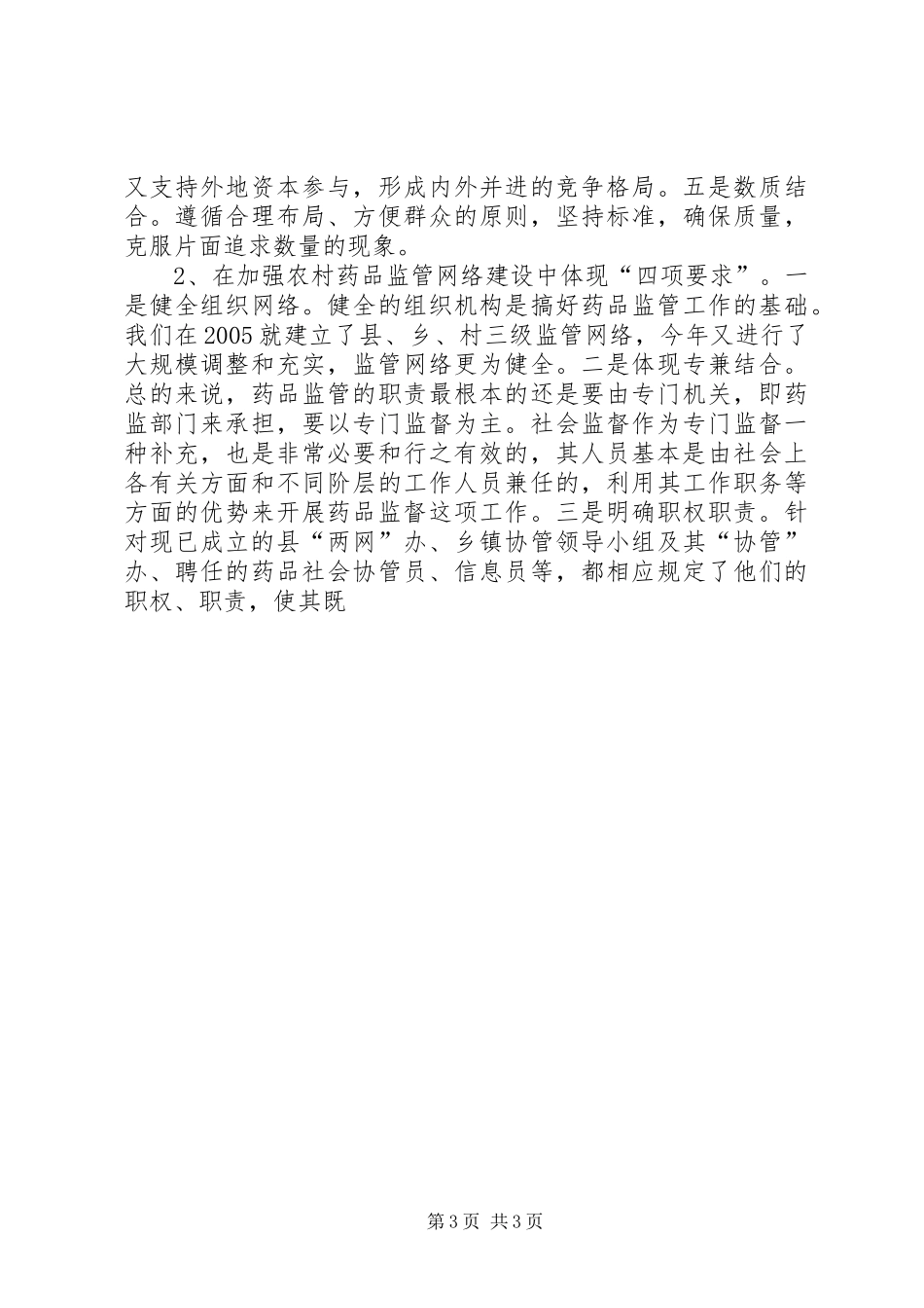 农村用药安全与两网建设调研报告_第3页