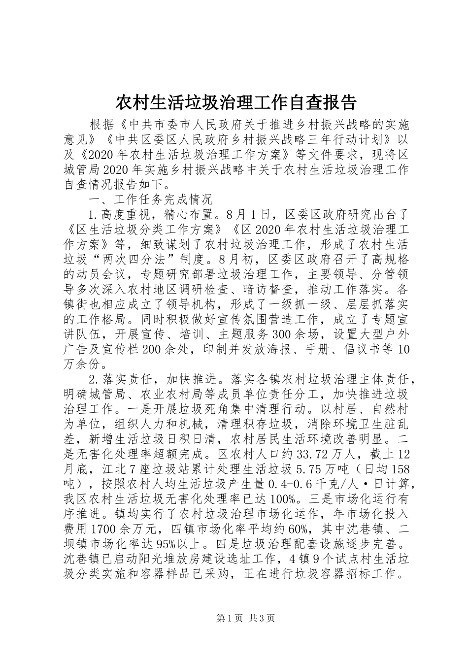 农村生活垃圾治理工作自查报告_第1页