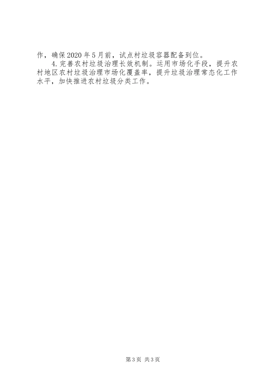 农村生活垃圾治理工作自查报告_第3页