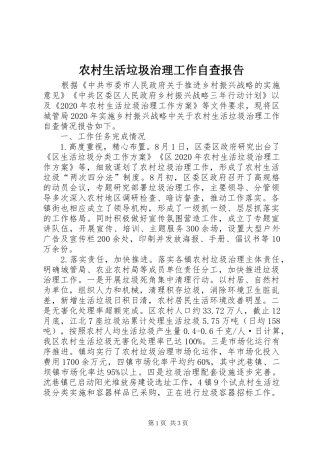 农村生活垃圾治理工作自查报告