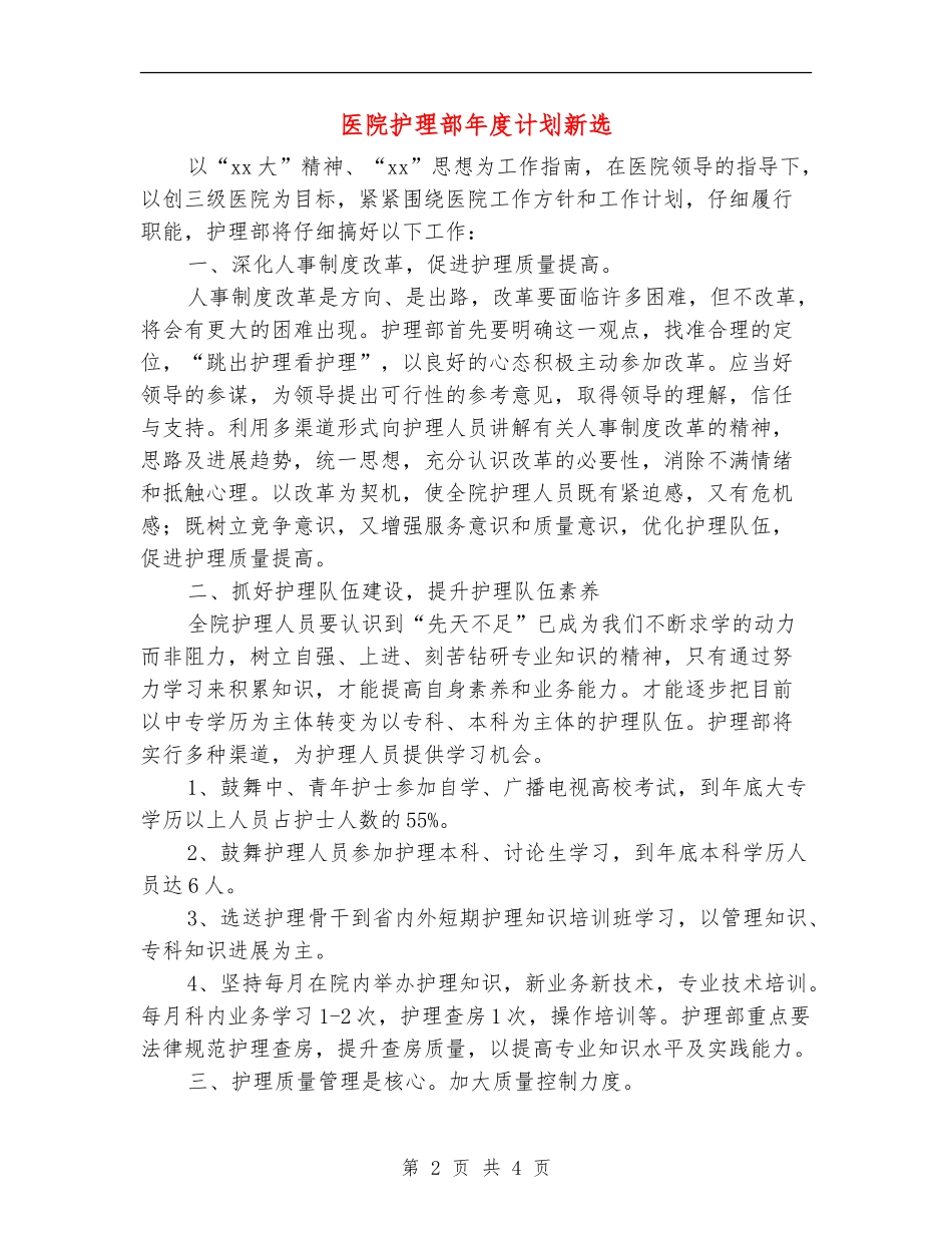 医院护理部年度计划新选_第2页