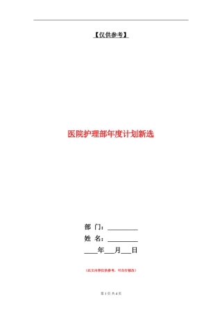 医院护理部年度计划新选