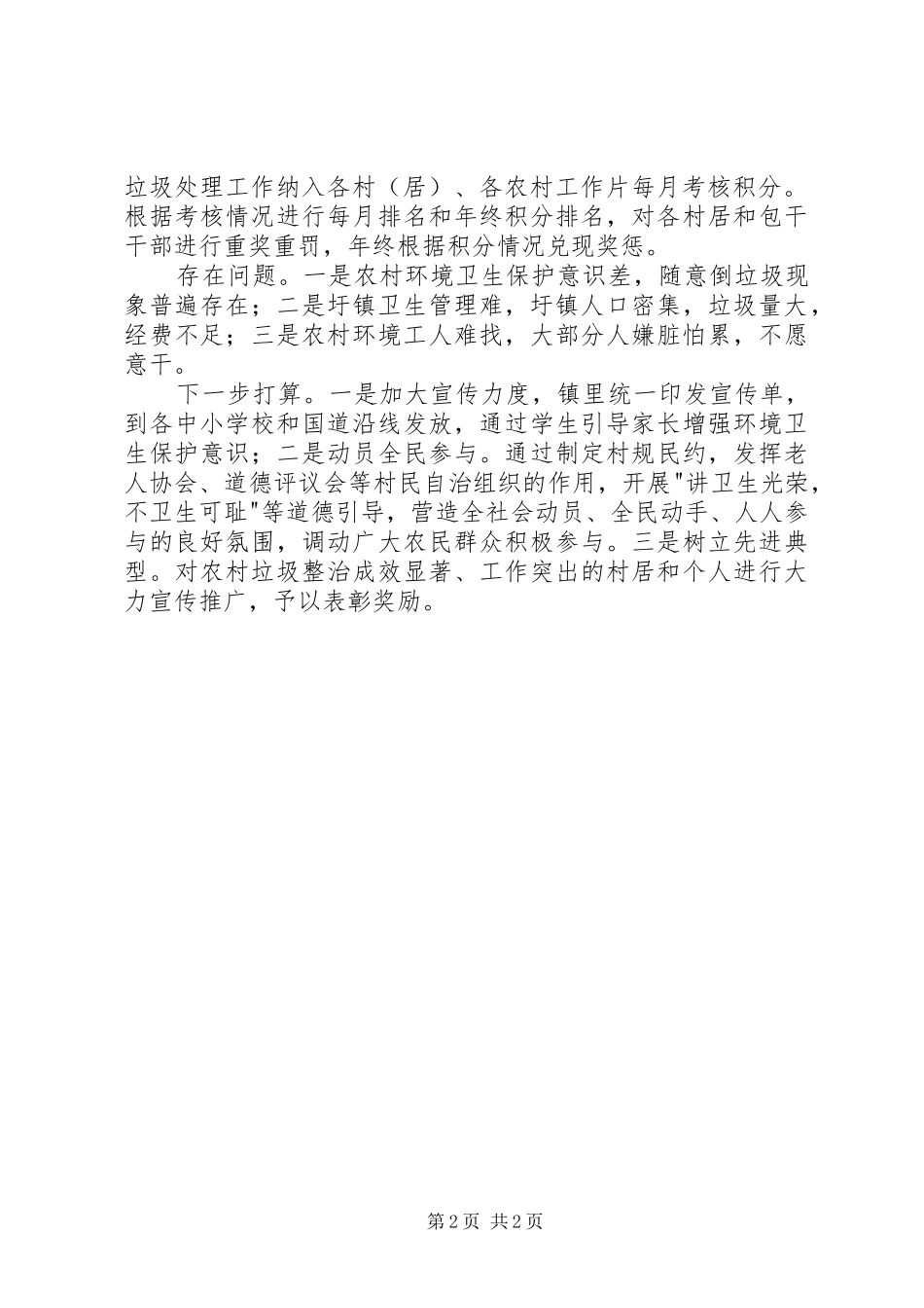 农村生活垃圾整治工作情况汇报_第2页