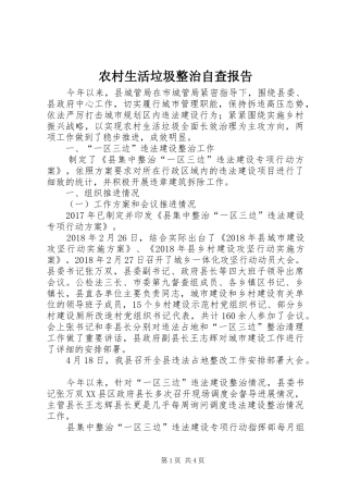 农村生活垃圾整治自查报告