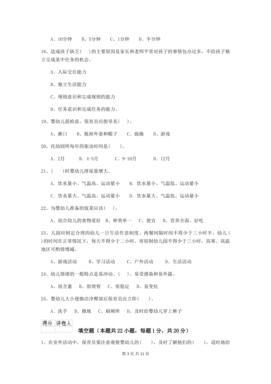 2024版幼儿园小班保育员四级职业技能考试试题试卷及答案_第3页