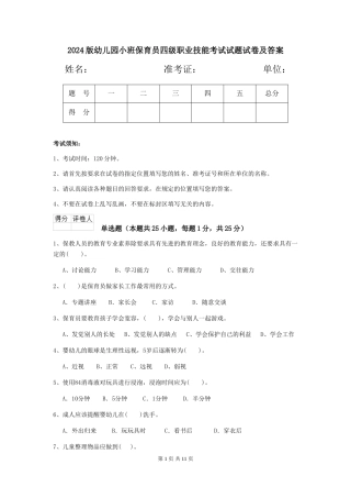 2024版幼儿园小班保育员四级职业技能考试试题试卷及答案