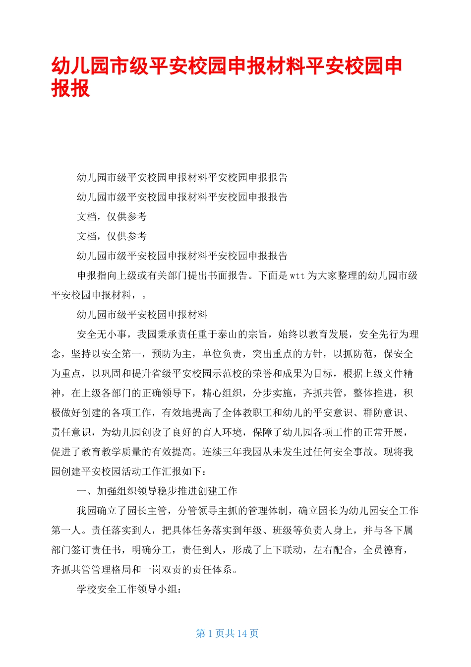 幼儿园市级平安校园申报材料平安校园申报报告_第1页