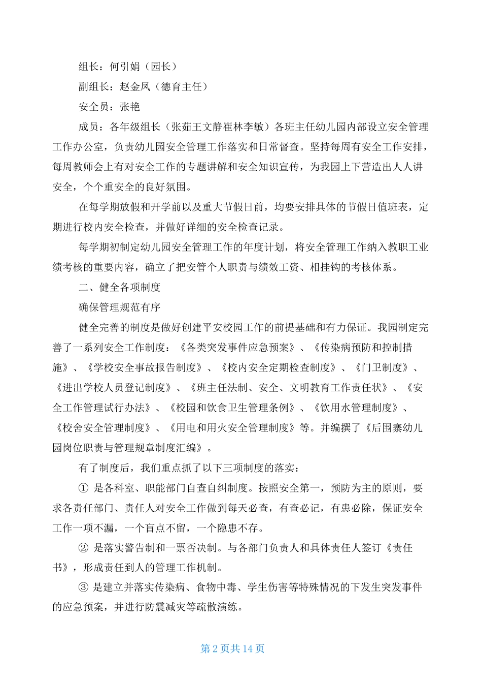 幼儿园市级平安校园申报材料平安校园申报报告_第2页