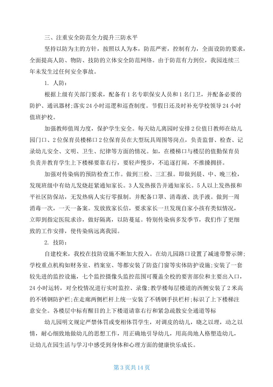 幼儿园市级平安校园申报材料平安校园申报报告_第3页