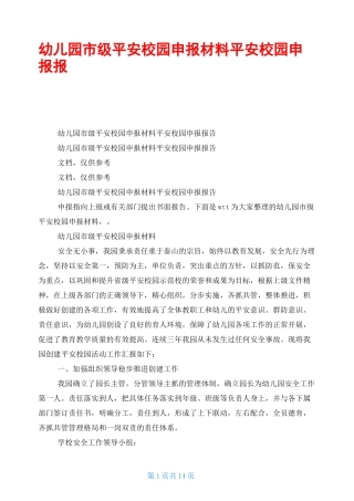 幼儿园市级平安校园申报材料平安校园申报报告