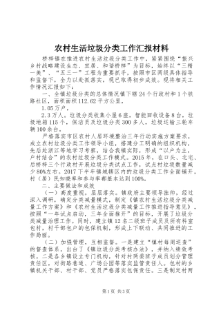 农村生活垃圾分类工作汇报材料