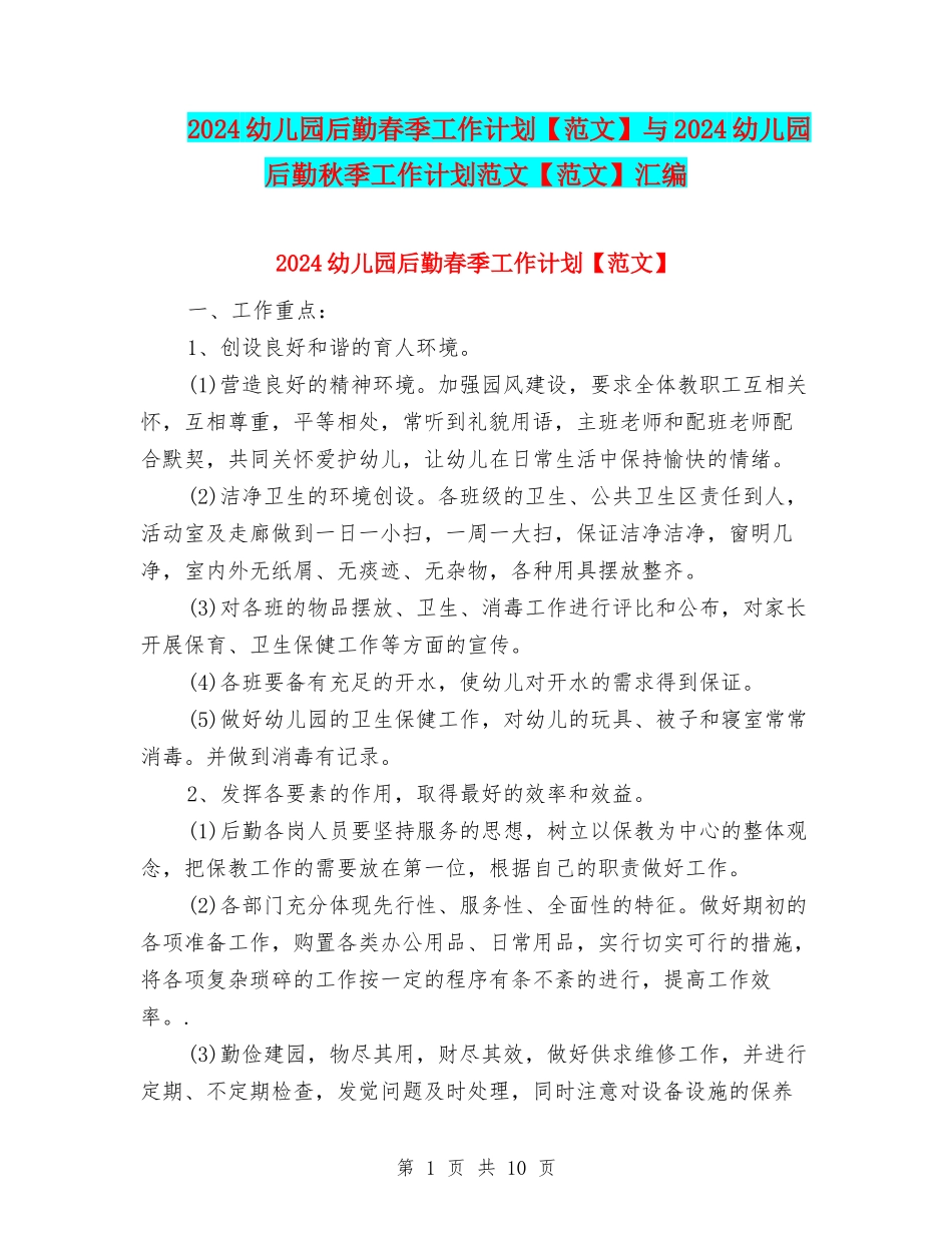 2024幼儿园后勤春季工作计划与2024幼儿园后勤秋季工作计划范文【范文】汇编_第1页