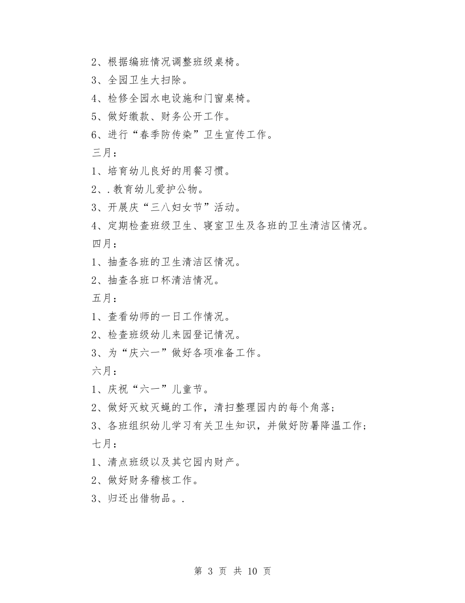 2024幼儿园后勤春季工作计划与2024幼儿园后勤秋季工作计划范文【范文】汇编_第3页