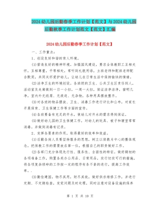 2024幼儿园后勤春季工作计划与2024幼儿园后勤秋季工作计划范文【范文】汇编