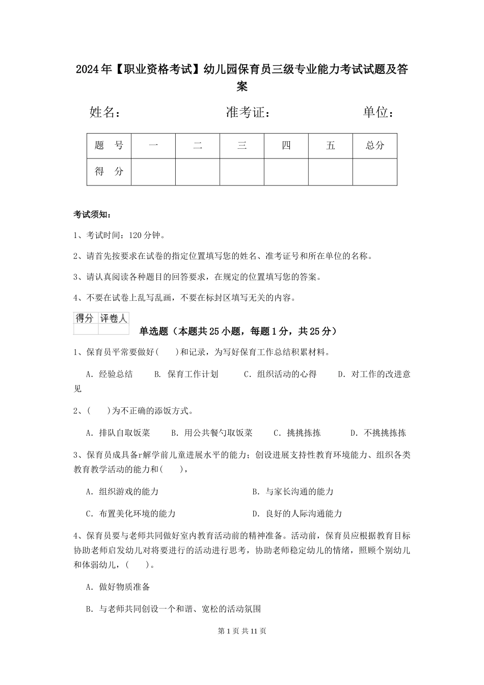 2024年幼儿园保育员三级专业能力考试试题及答案_第1页