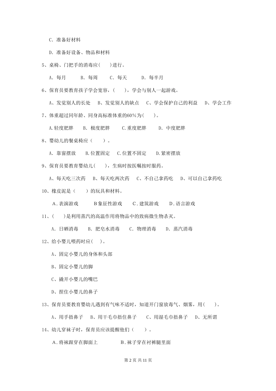 2024年幼儿园保育员三级专业能力考试试题及答案_第2页